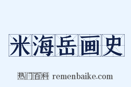 米海岳画史是什么意思的图片